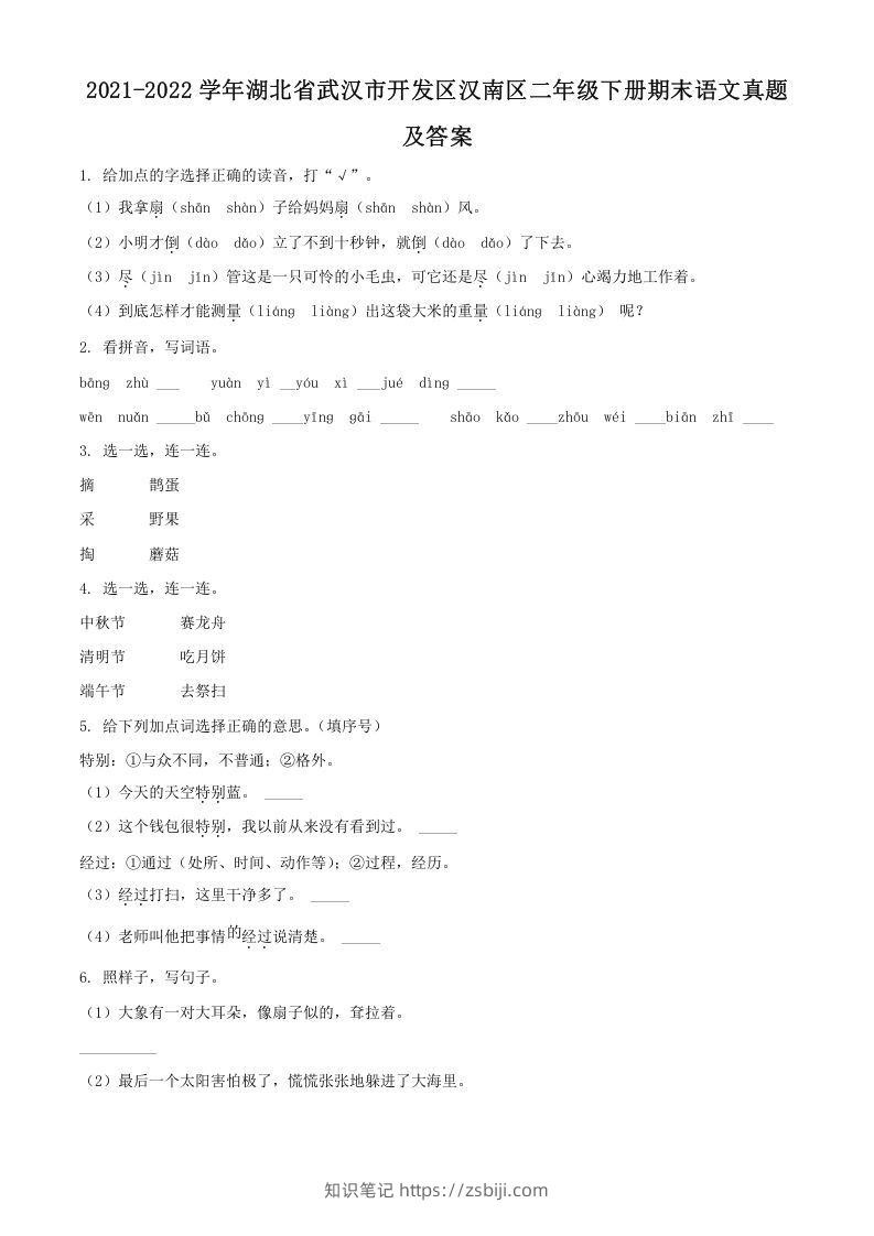2021-2022学年湖北省武汉市开发区汉南区二年级下册期末语文真题及答案(Word版)-知识笔记
