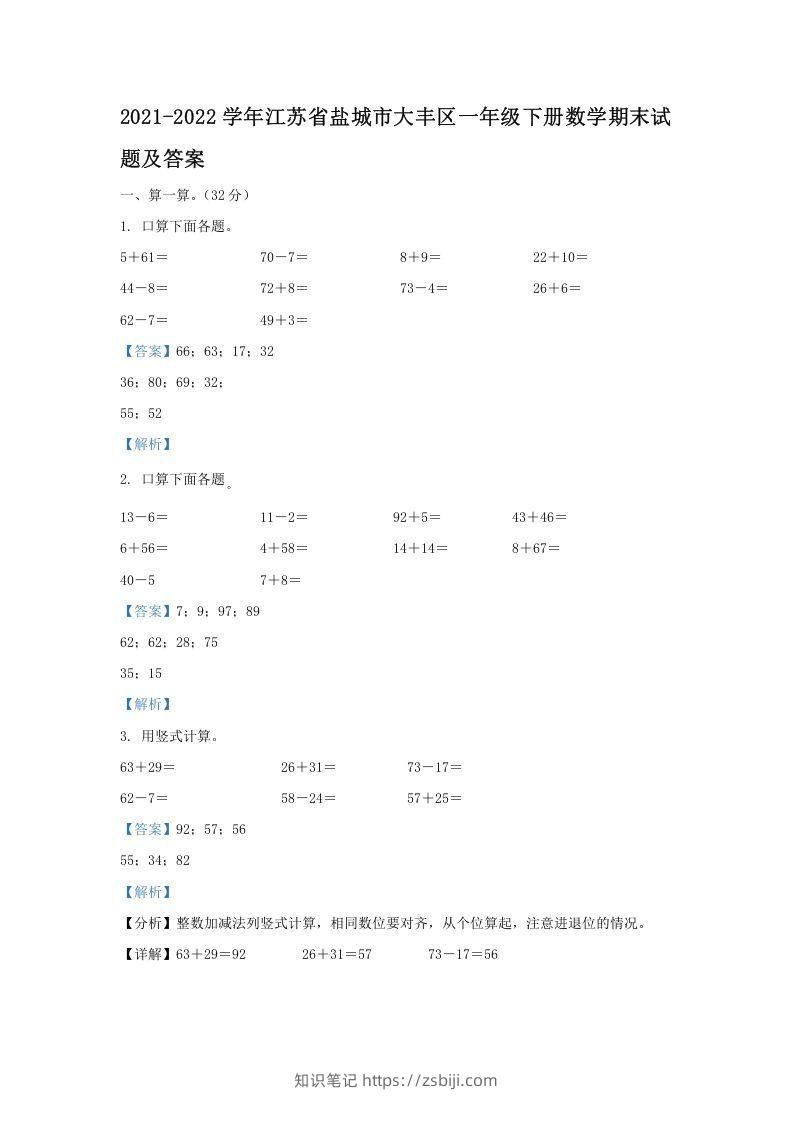 2021-2022学年江苏省盐城市大丰区一年级下册数学期末试题及答案(Word版)-知识笔记