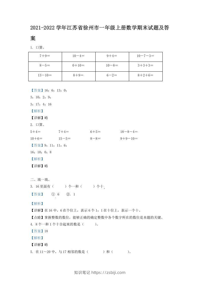 2021-2022学年江苏省徐州市一年级上册数学期末试题及答案(Word版)-知识笔记