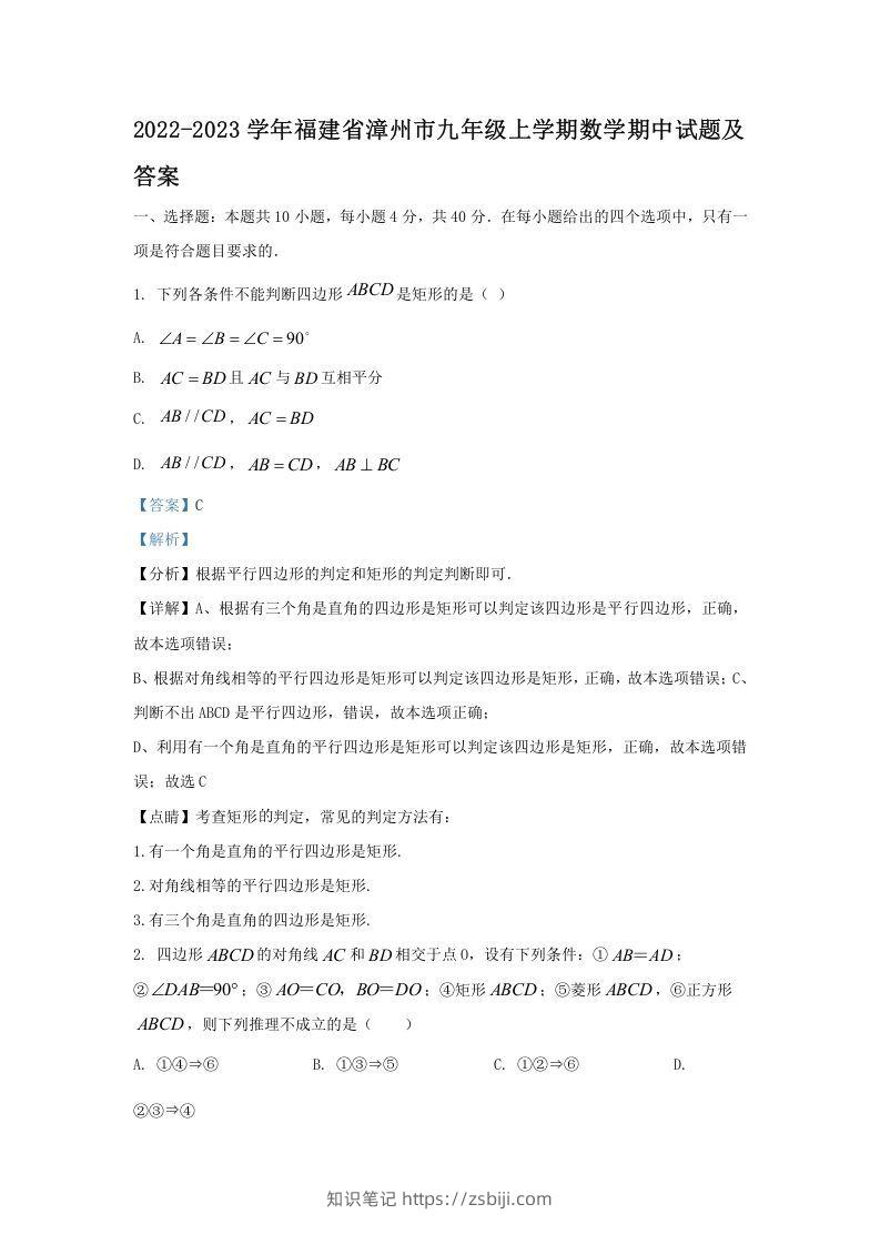 2022-2023学年福建省漳州市九年级上学期数学期中试题及答案(Word版)-知识笔记