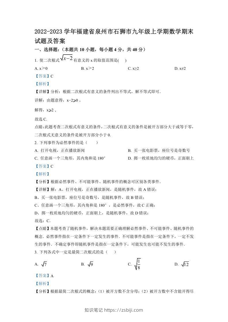2022-2023学年福建省泉州市石狮市九年级上学期数学期末试题及答案(Word版)-知识笔记