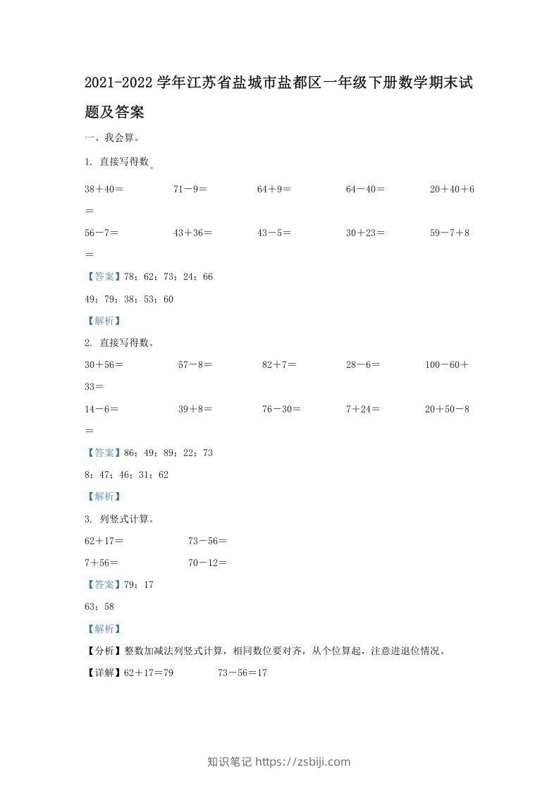 2021-2022学年江苏省盐城市盐都区一年级下册数学期末试题及答案(Word版)-知识笔记