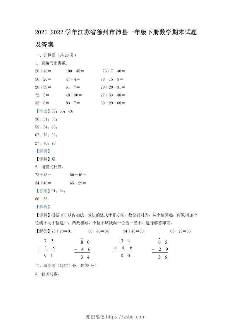 2021-2022学年江苏省徐州市沛县一年级下册数学期末试题及答案(Word版)-知识笔记