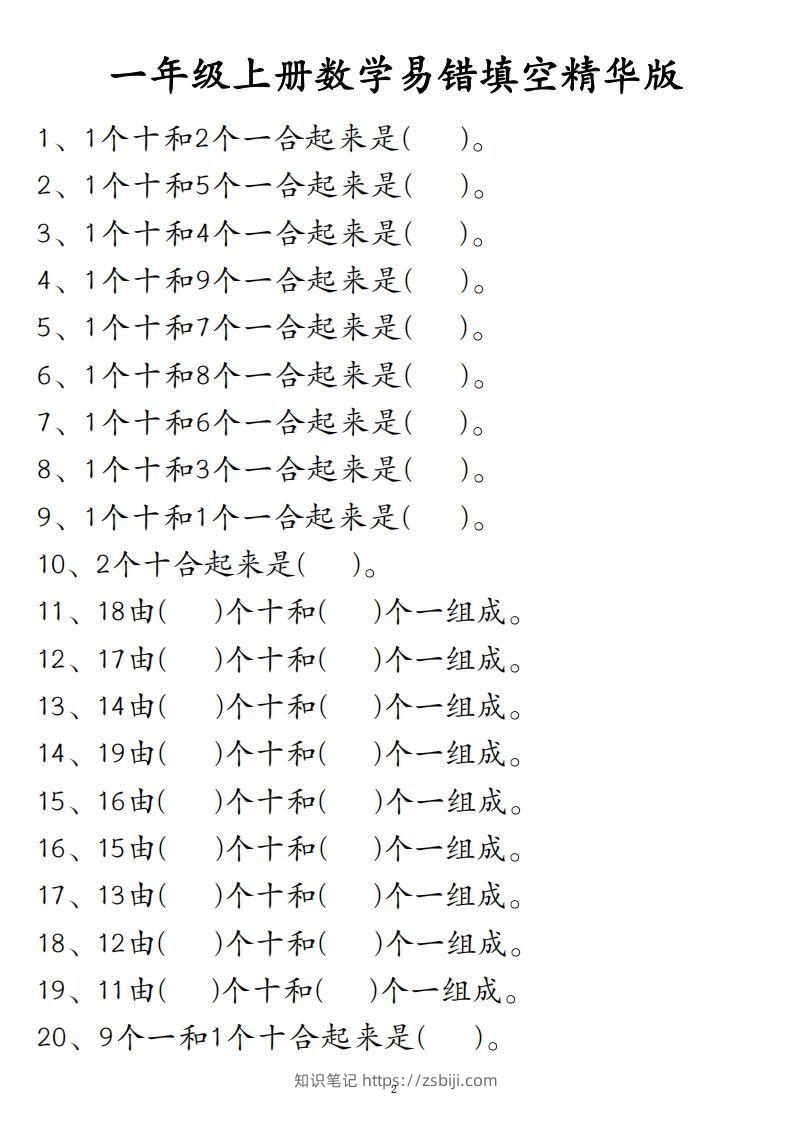 【易错填空题精华版】一上数学-知识笔记