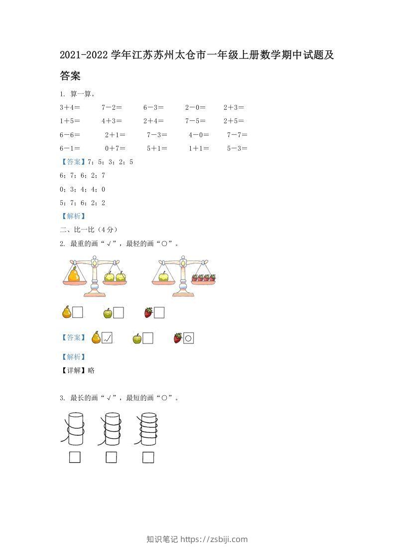 2021-2022学年江苏苏州太仓市一年级上册数学期中试题及答案(Word版)-知识笔记