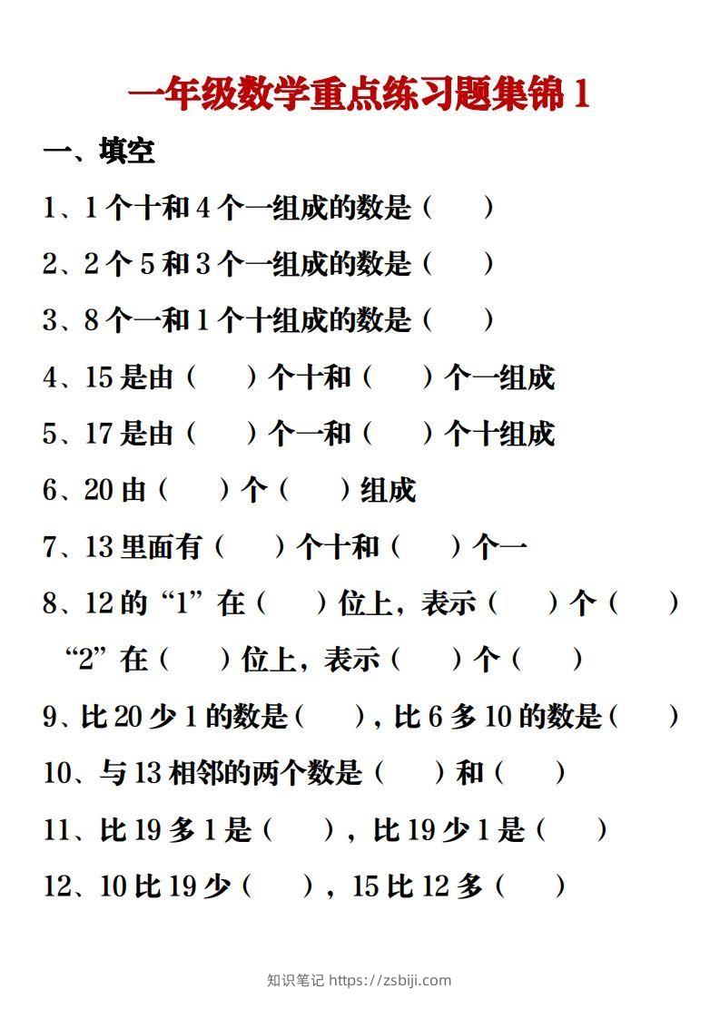【重点练习题集锦】一上数学-知识笔记