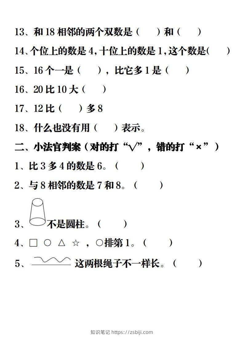 图片[2]-【重点练习题集锦】一上数学-知识笔记