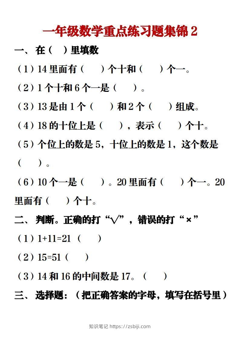 图片[3]-【重点练习题集锦】一上数学-知识笔记