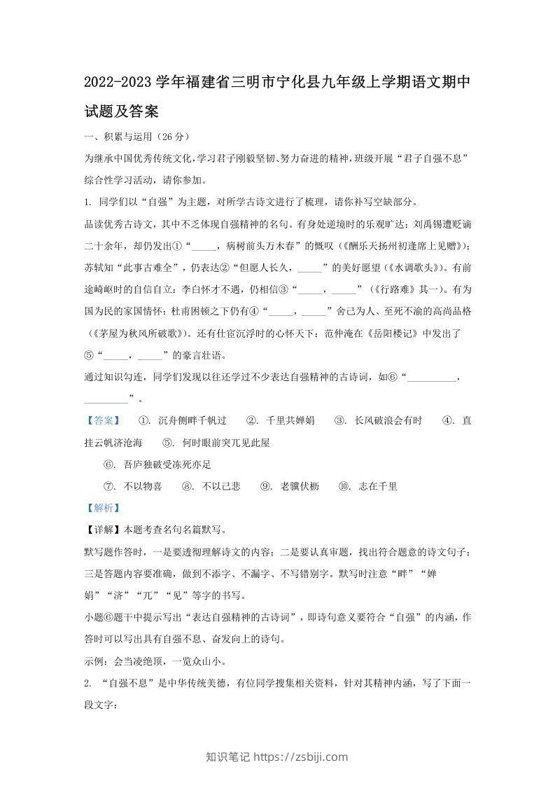 2022-2023学年福建省三明市宁化县九年级上学期语文期中试题及答案(Word版)-知识笔记