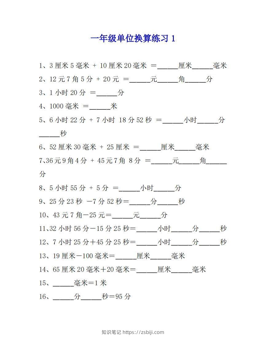 一年级数学单位换算专项练习题（4套）-知识笔记