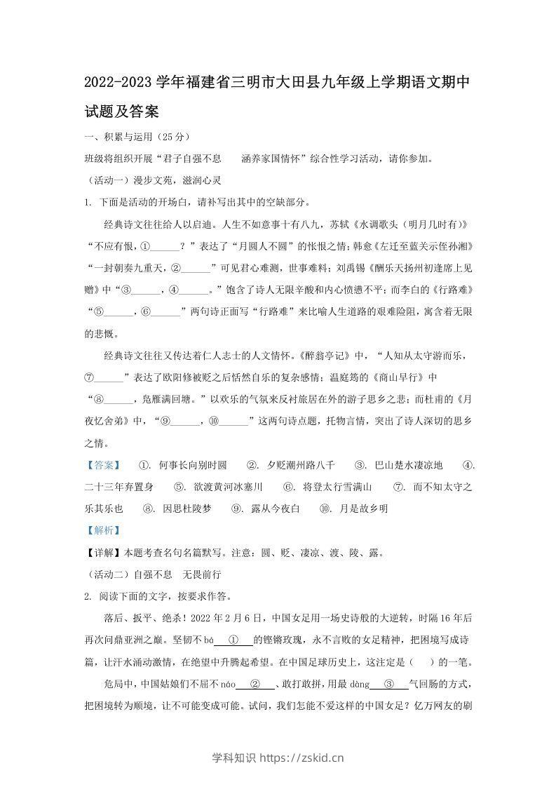 2022-2023学年福建省三明市大田县九年级上学期语文期中试题及答案(Word版)-知识笔记