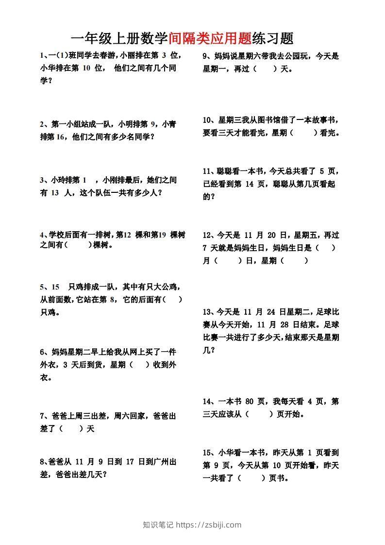 【间隔类应用题】一上数学()-知识笔记