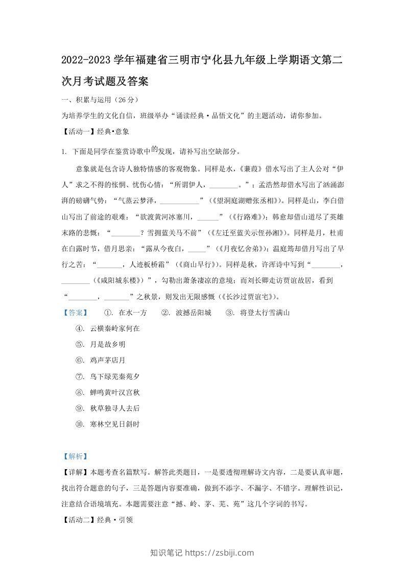 2022-2023学年福建省三明市宁化县九年级上学期语文第二次月考试题及答案(Word版)-知识笔记