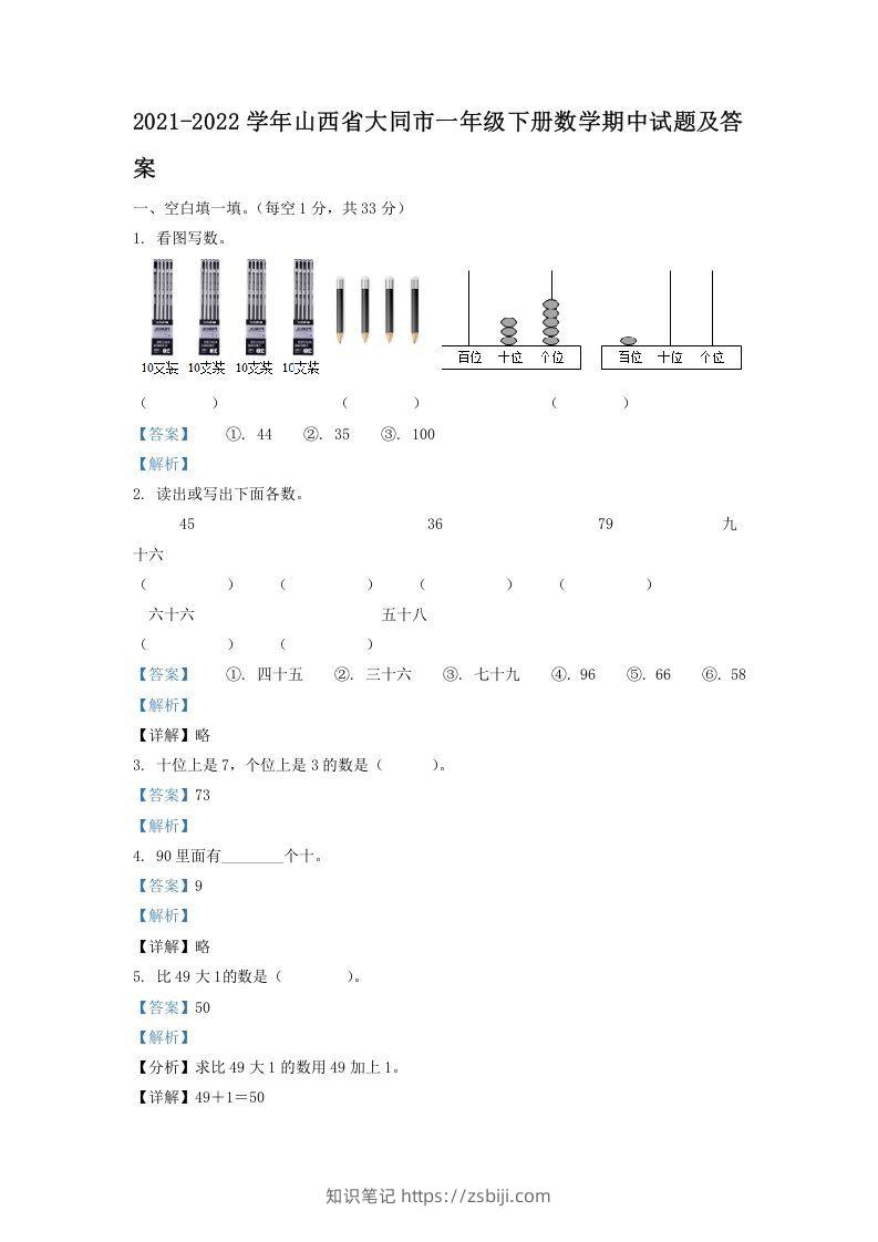 2021-2022学年山西省大同市一年级下册数学期中试题及答案(Word版)-知识笔记