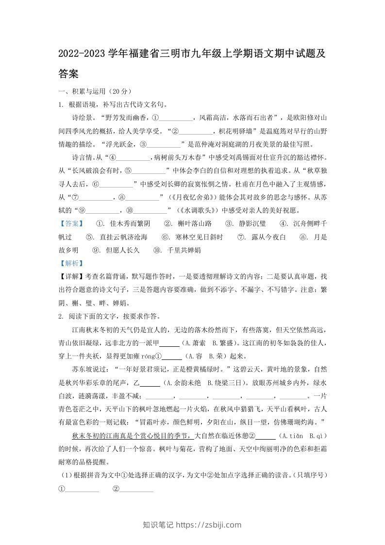2022-2023学年福建省三明市九年级上学期语文期中试题及答案(Word版)-知识笔记