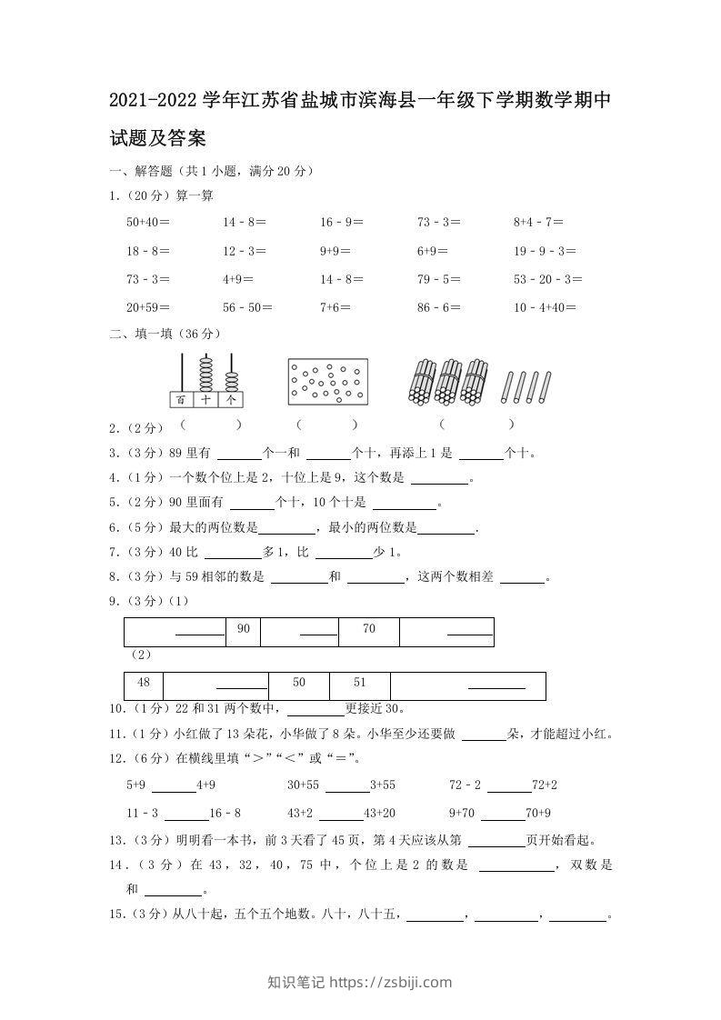 2021-2022学年江苏省盐城市滨海县一年级下学期数学期中试题及答案(Word版)-知识笔记