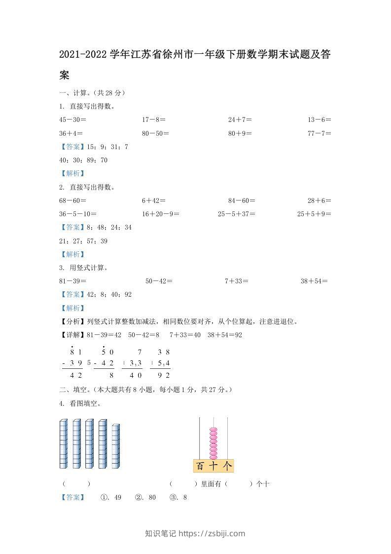 2021-2022学年江苏省徐州市一年级下册数学期末试题及答案(Word版)-知识笔记