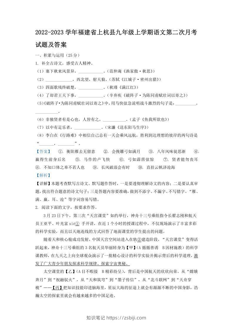 2022-2023学年福建省上杭县九年级上学期语文第二次月考试题及答案(Word版)-知识笔记