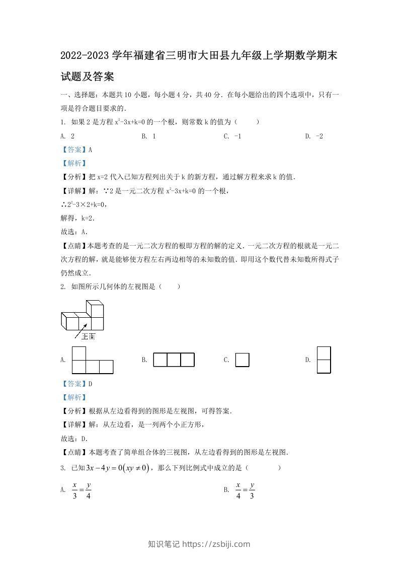 2022-2023学年福建省三明市大田县九年级上学期数学期末试题及答案(Word版)-知识笔记