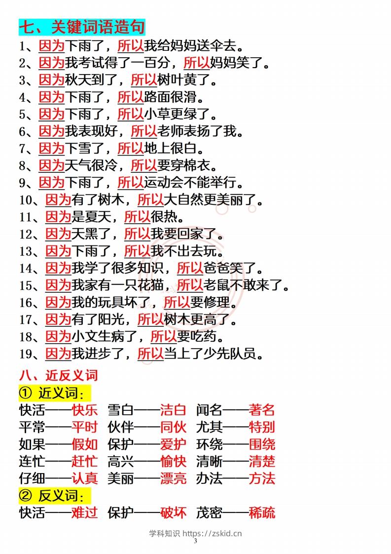 图片[3]-【必备重点知识汇总】二上语文-知识笔记
