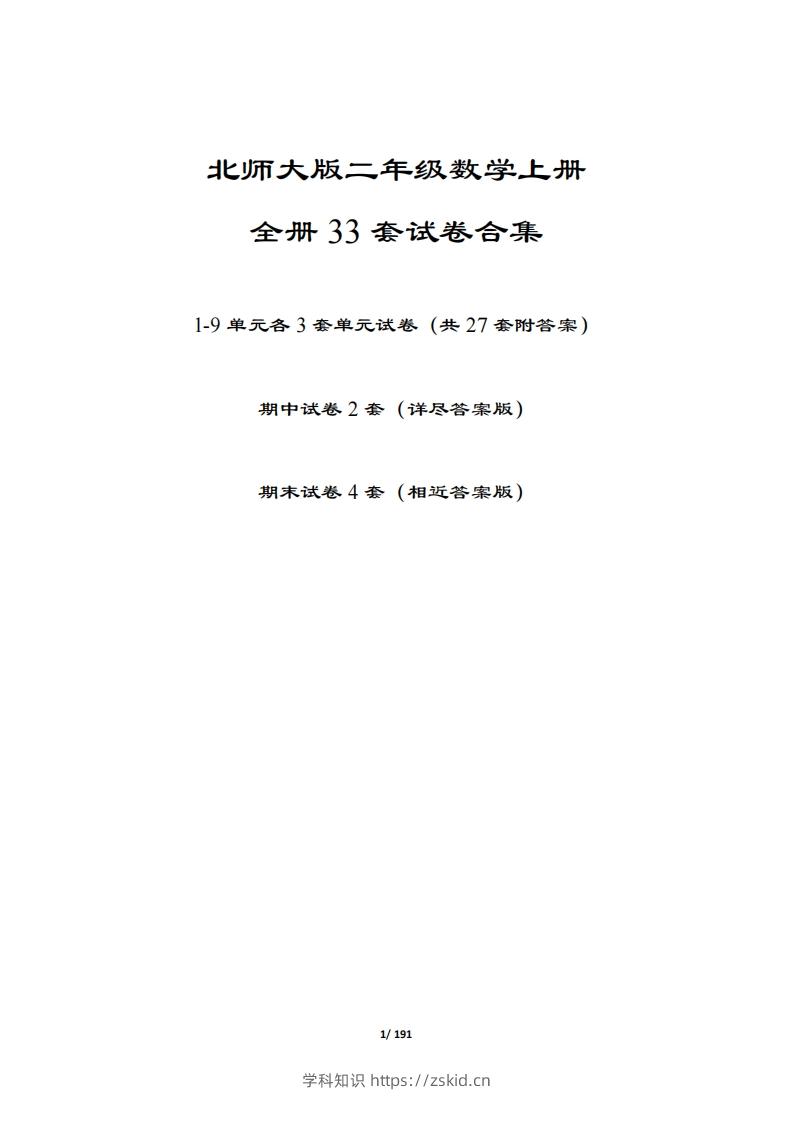 【北师大版】二年级数学上册全册套试卷(附答案)-知识笔记