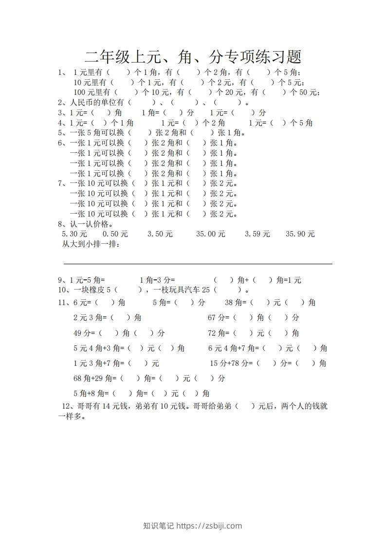(完整)小学二年级数学上册元角分专项练习题-知识笔记