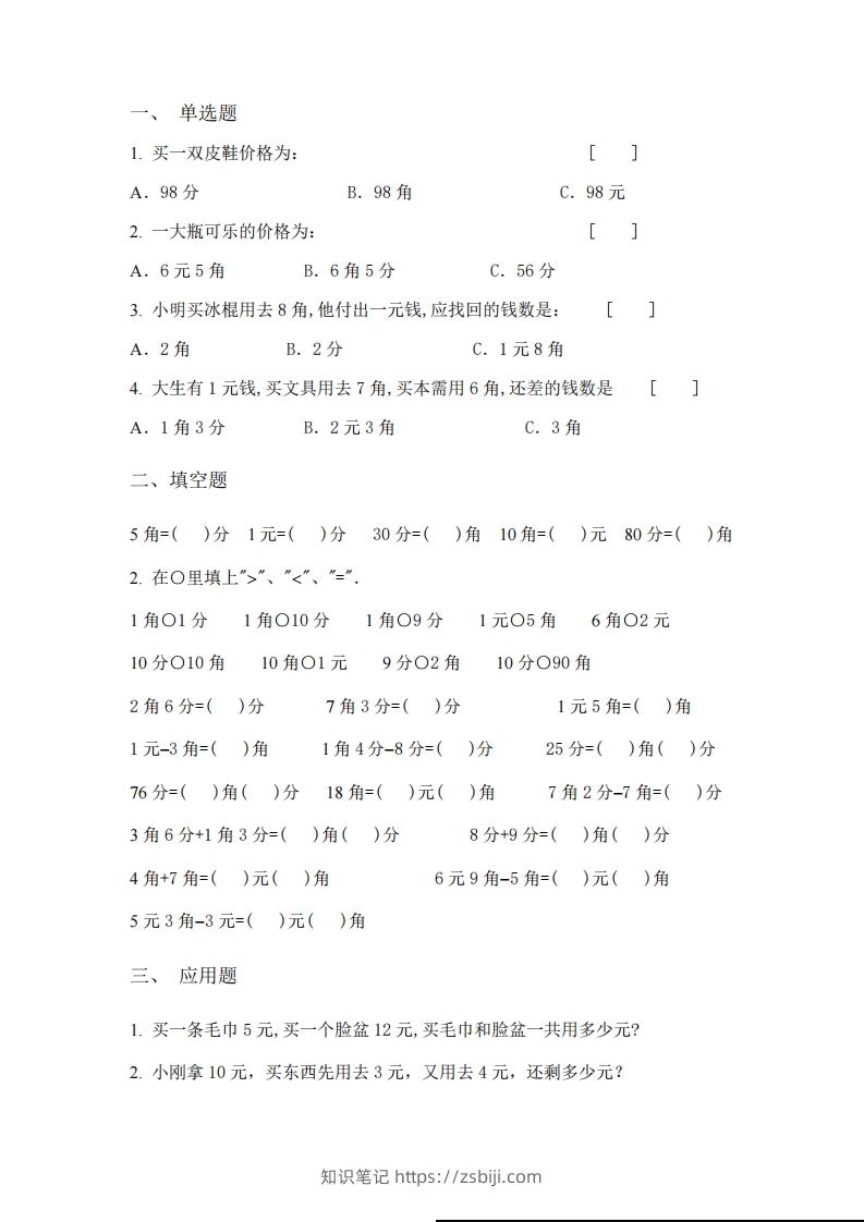图片[3]-(完整)小学二年级数学上册元角分专项练习题-知识笔记