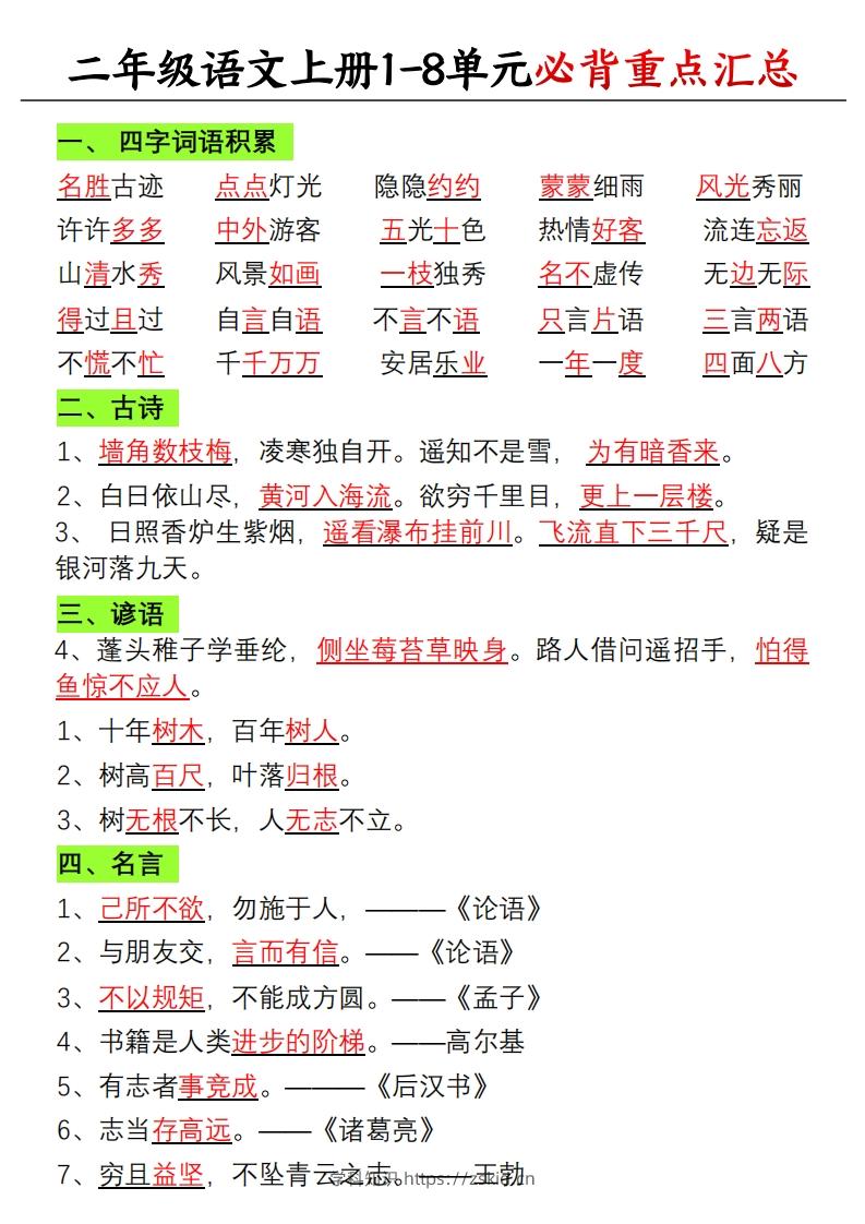 【单元必备重点知识汇总】二上语文-知识笔记