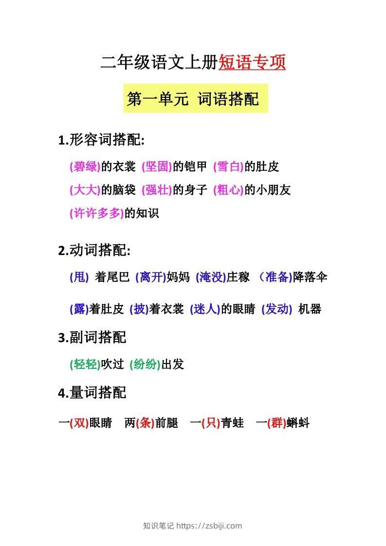 【二上语文】（全册）短语专项-知识笔记