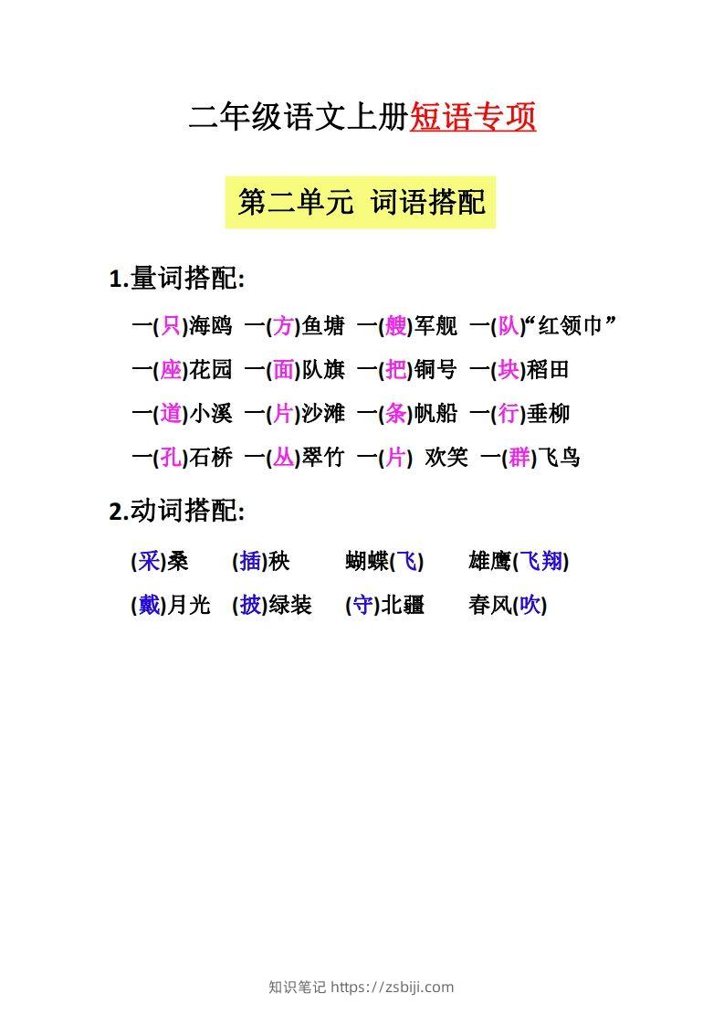 图片[2]-【二上语文】（全册）短语专项-知识笔记