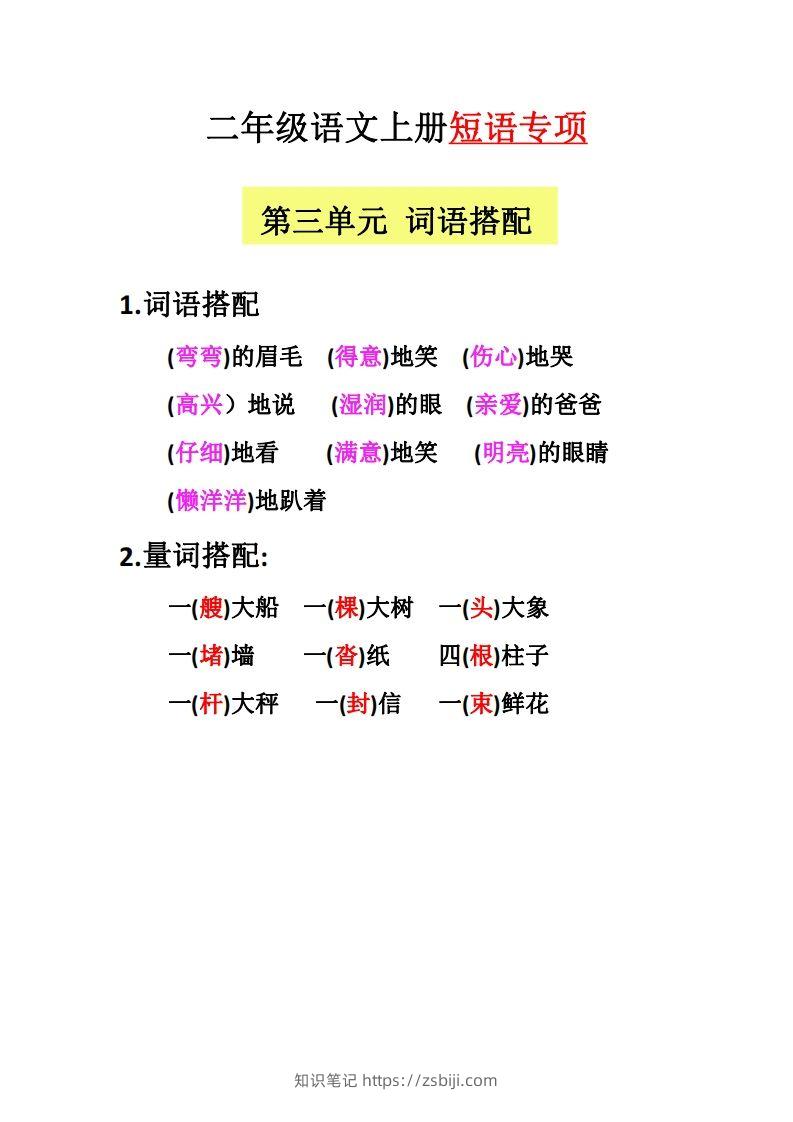 图片[3]-【二上语文】（全册）短语专项-知识笔记