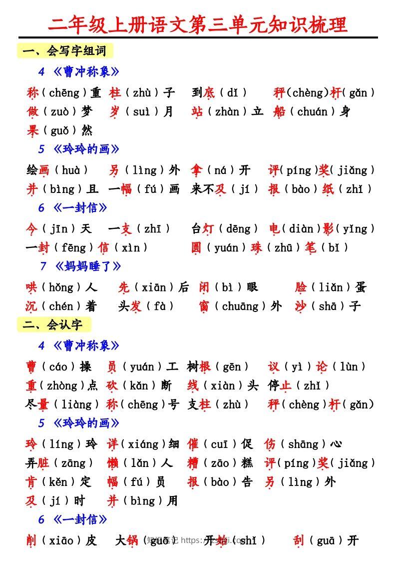 【第三单元知识梳理】二上语文-知识笔记