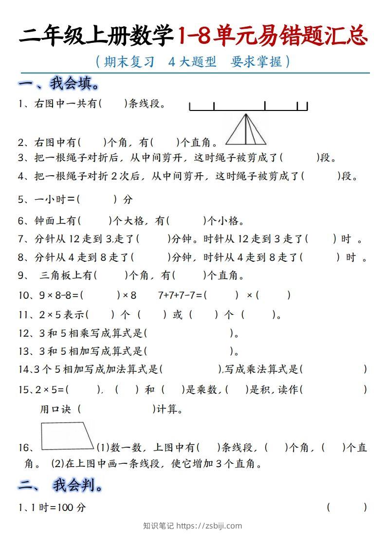【单元易错题汇总】二上数学-知识笔记