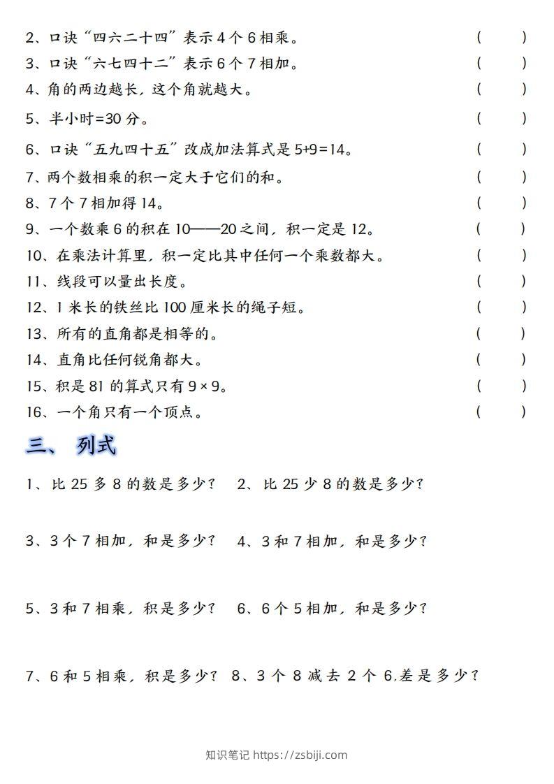 图片[2]-【单元易错题汇总】二上数学-知识笔记