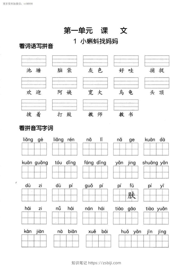 【第一单元】看拼单写词语二上语文()-知识笔记