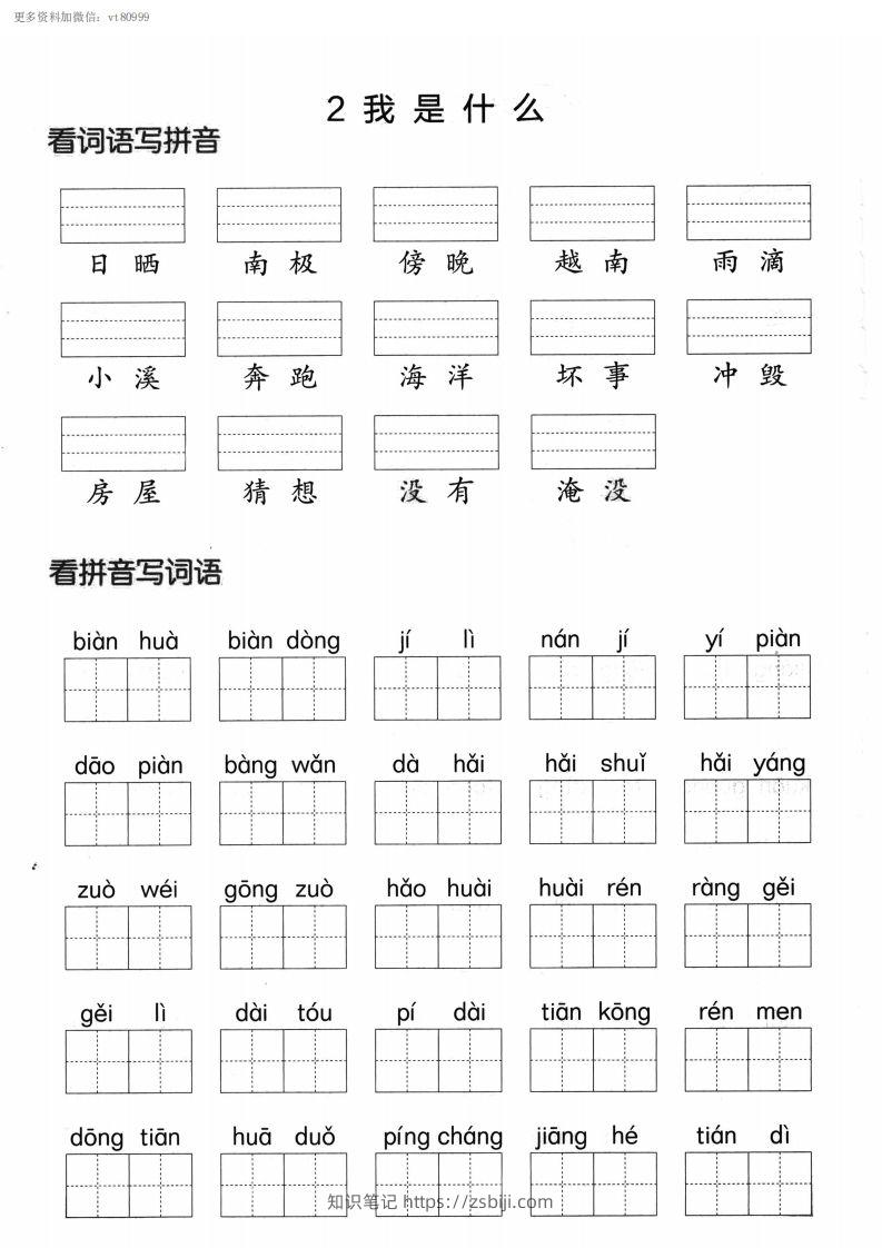 图片[2]-【第一单元】看拼单写词语二上语文()-知识笔记