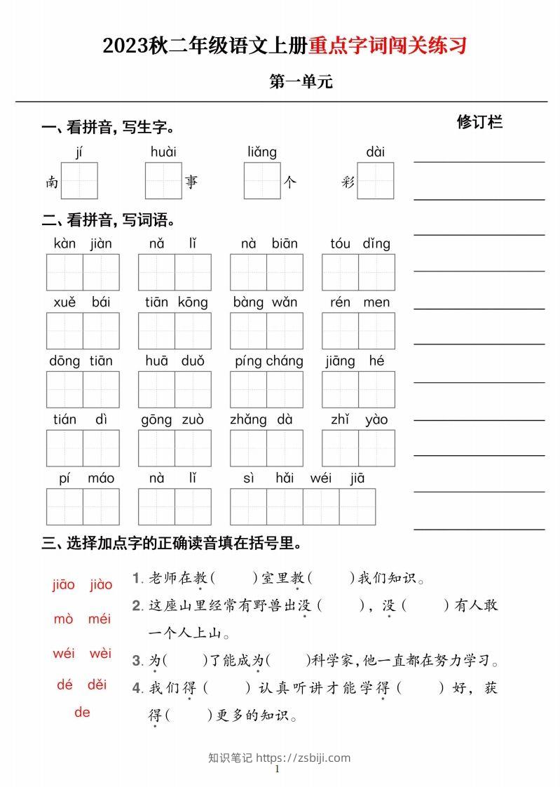 【二上语文】《重点字词闯关练习》单元-知识笔记