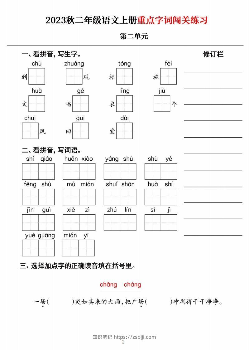 图片[2]-【二上语文】《重点字词闯关练习》单元-知识笔记