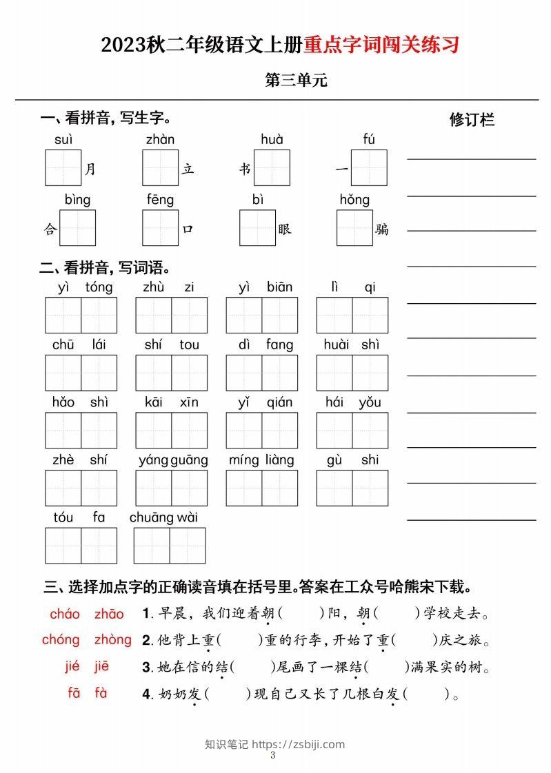 图片[3]-【二上语文】《重点字词闯关练习》单元-知识笔记