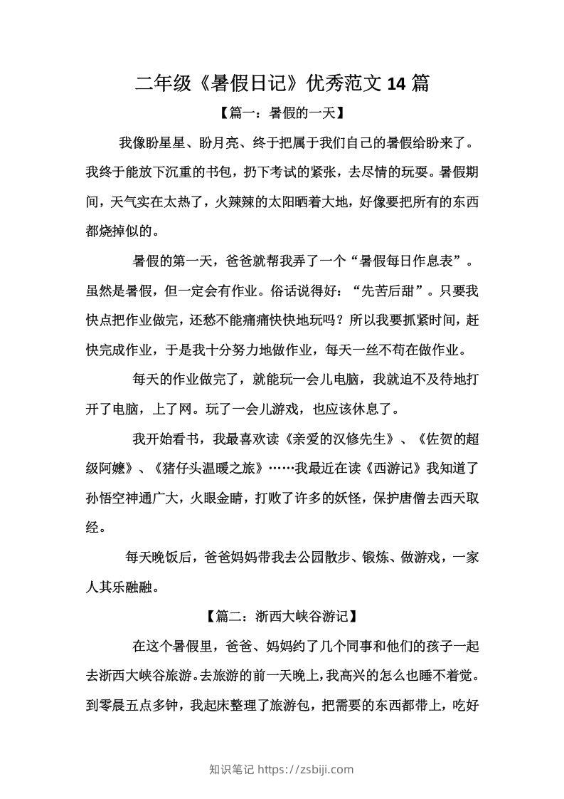 二上语文《暑假日记》优秀范文篇-知识笔记