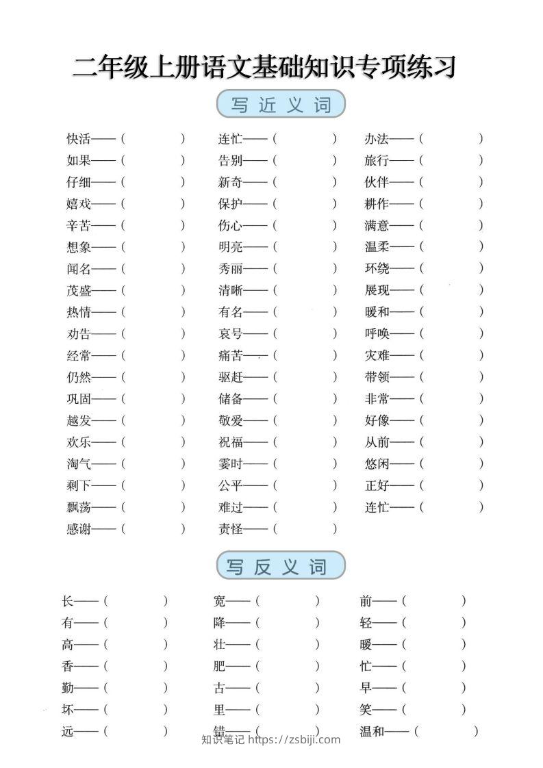 二上语文【近反义词、词语积累、量词】基础知识专项练习-知识笔记