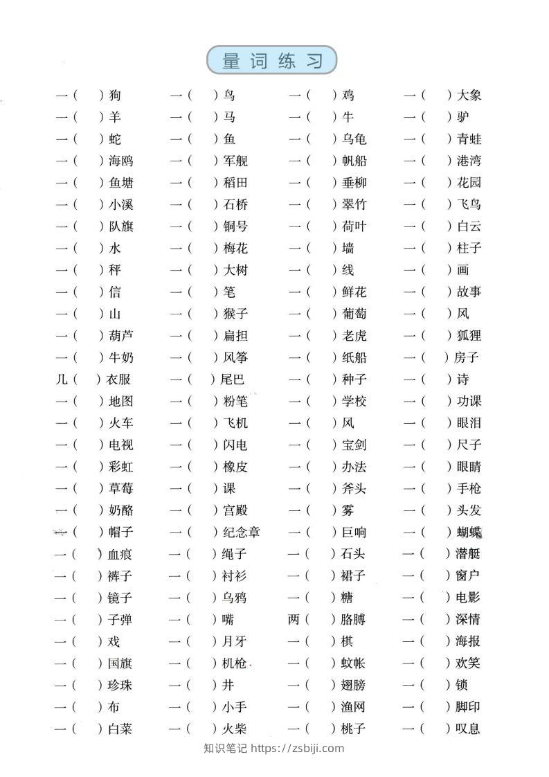 图片[3]-二上语文【近反义词、词语积累、量词】基础知识专项练习-知识笔记