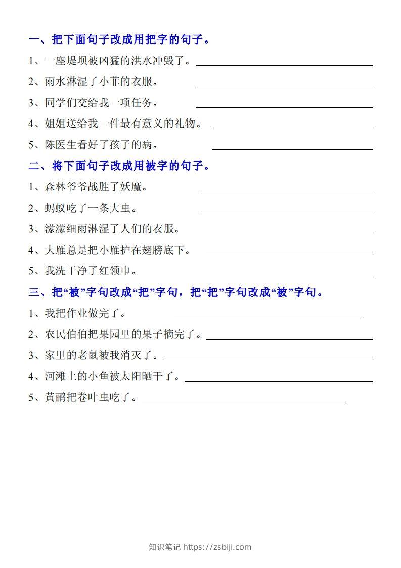 二上语文把字句被字句专项训练题-知识笔记