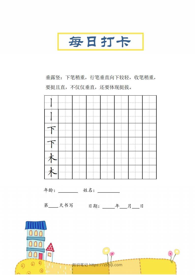 图片[3]-二上语文笔画每日打卡练习字帖-知识笔记