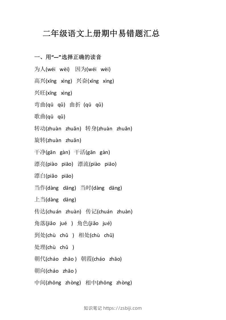二上语文册期中易错题汇总-知识笔记