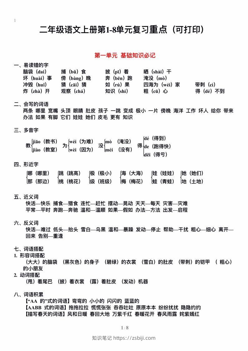 二上语文单元期末复习重点-知识笔记
