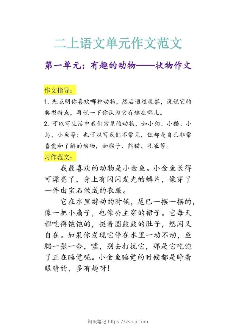 二上语文单元作文范文-知识笔记
