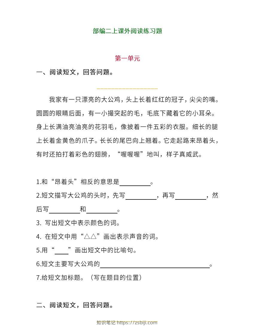 二上语文单元课外阅读专项训练题-知识笔记