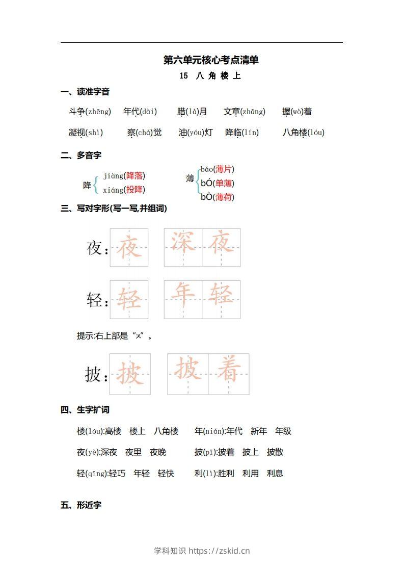 二上语文第六单元核心考点清单-知识笔记