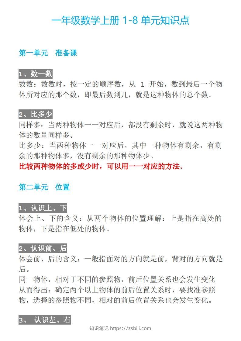 【人教一年级】数学上册必背笔记-知识笔记